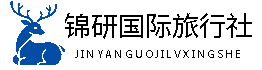 锦研国际旅行社